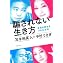 Amazon.co.jp: 騙されない生き方 : 苫米地英人, 中村うさぎ: 本