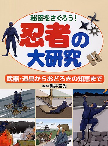忍者の大研究 : 秘密をさぐろう! : 武器・道具からおどろきの知恵までの表紙