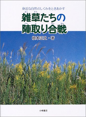 雑草たちの陣取り合戦: 身近な自然のしくみをときあかす (自然とともに)