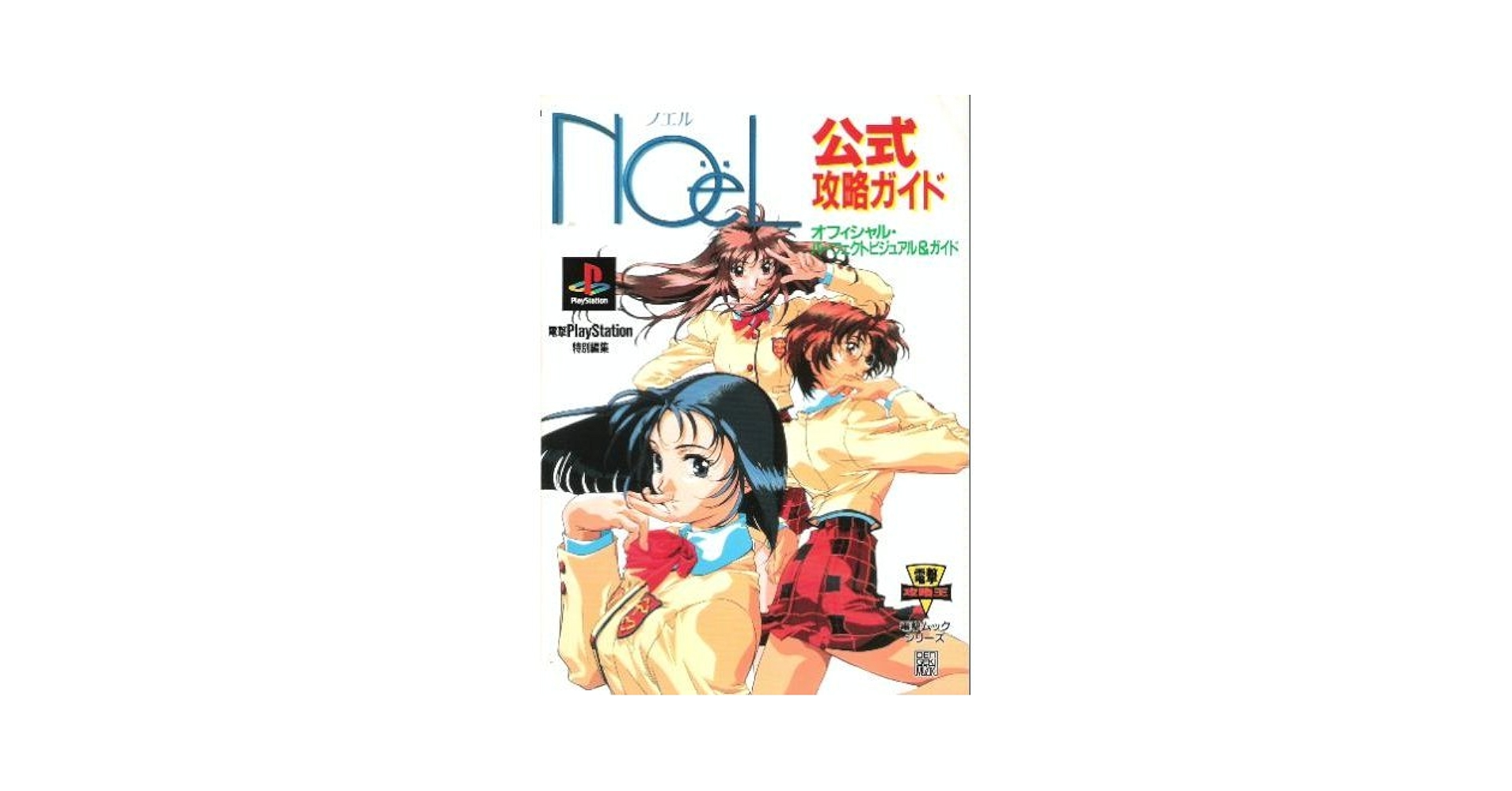 ノエル3 公式攻略ガイド NoeL3 ノエル3 公式攻略ガイド 攻略本 初版 Strategy Guide