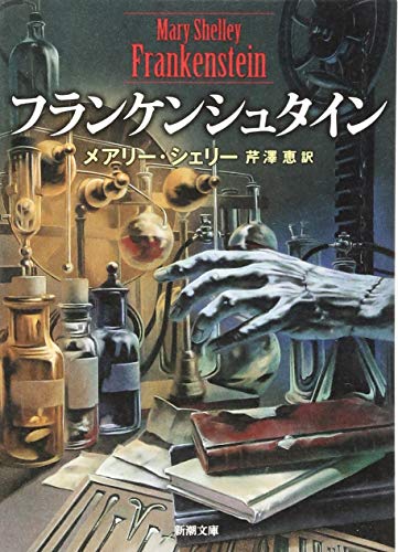 フランケンシュタイン (新潮文庫)