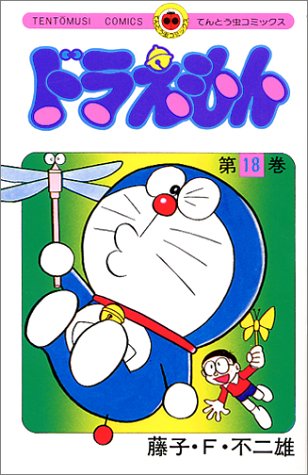 ドラえもん 18 てんとう虫コミックス 藤子 F 不二雄 本 通販 Amazon
