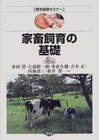 家畜飼育の基礎 (農学基礎セミナー)