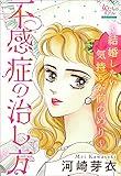 不感症の治し方~結婚したい気持ちが前のめり~ (女たちのリアル)