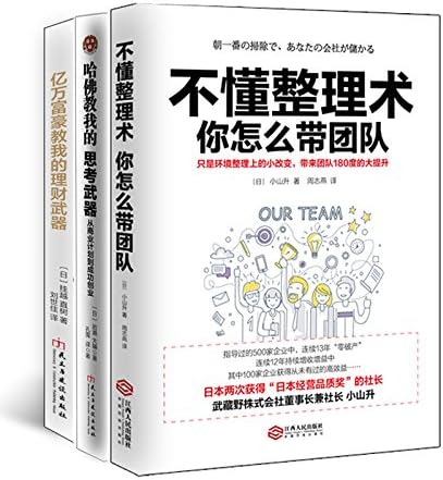 畅销套装17 三本书读懂创业投资理财系列 不懂整理术你怎么带团队 思考武器 理财武器 套装全三册 小山升 岩濑 大辅 挂越 直树 Amazon Com Books 畅销套装17 三本书读懂创业投资理财系列 不懂整理术你怎么带团队 思考武器 理财武器 套装全三册 小山升 岩濑 大辅 挂越 直树 Amazon Com Books