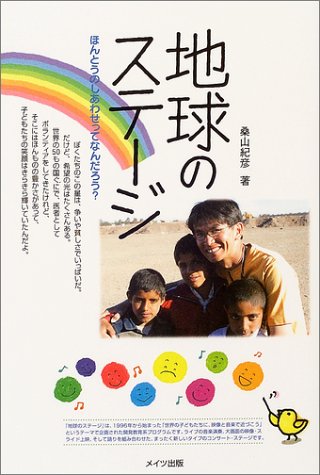 地球のステージ―ほんとうのしあわせってなんだろう?