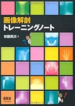 臨床応用のための画像解剖学 バトラー ミッチェル ヒアリー著 臨床応用のための画像解剖学 バトラー ミッチェル ヒアリー著 本