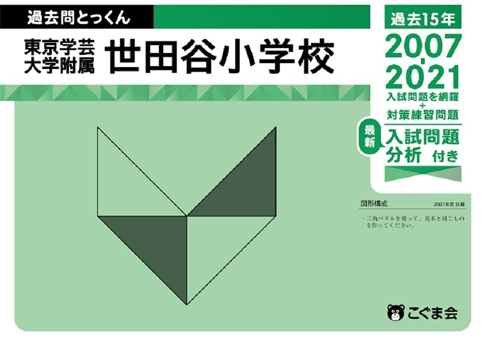過去問とっくん2022年度 東京学芸大学附属世田谷小学校（単行本（ソフトカバー）） 過去問とっくん2022年度 東京学芸大学附属世田谷小学校 | こぐま