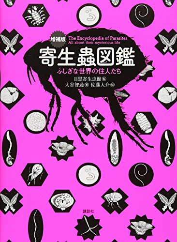 増補版 寄生蟲図鑑 ふしぎな世界の住人たち (KS科学一般書)