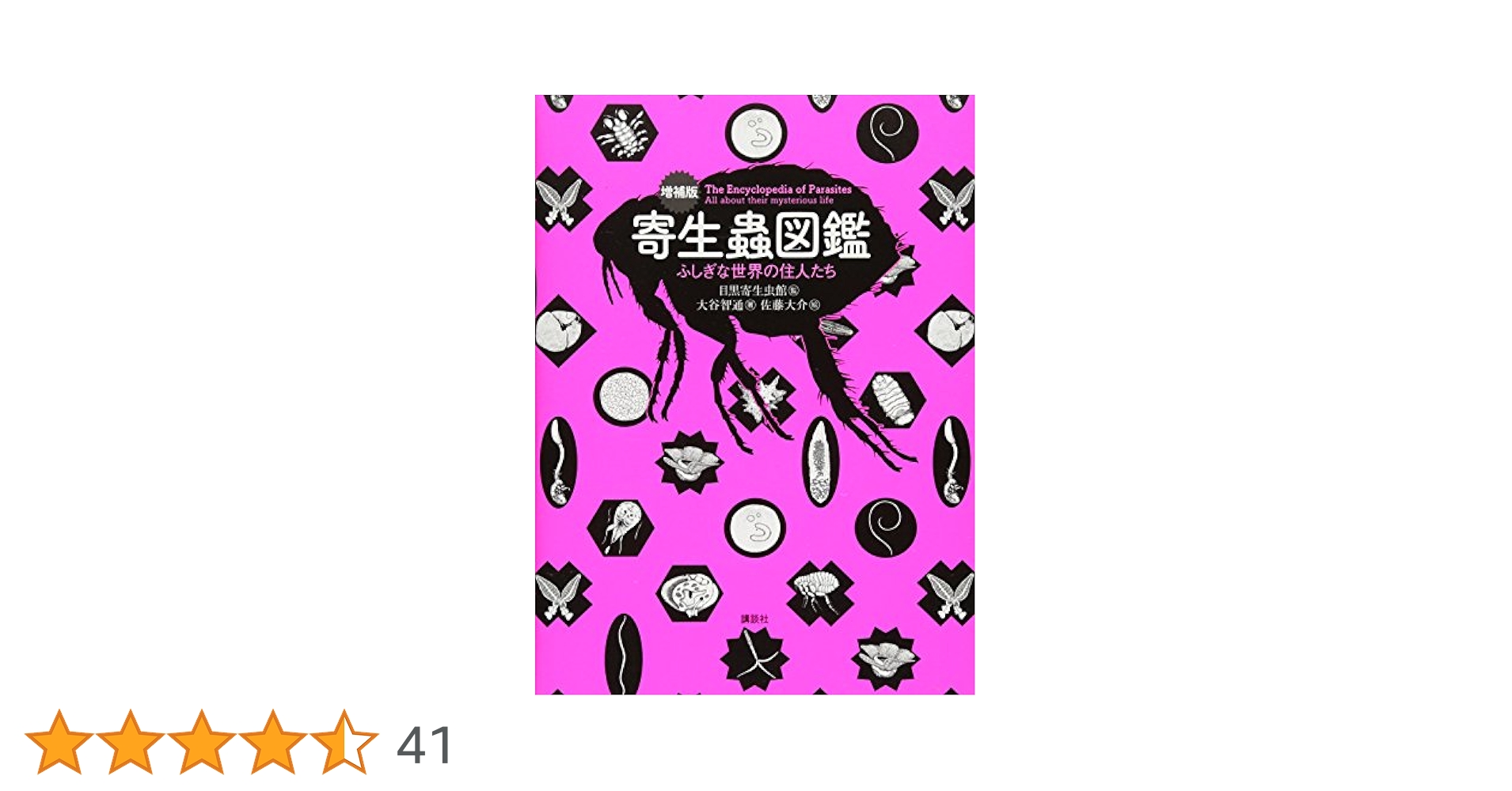 増補版 寄生蟲図鑑 ふしぎな世界の住人たち (KS科学一般書