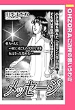 メッセージ 【単話売】 (OHZORA ご近所の悪いうわさ)