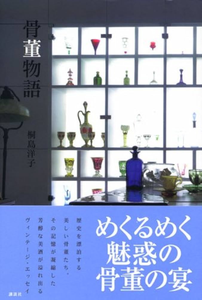 骨董物語 | 桐島 洋子 |本 | 通販 | Amazon