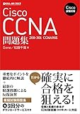 Cisco試験対策 Cisco CCNA問題集 ［200-301 CCNA］対応