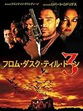 フロム・ダスク・ティル・ドーン3 (字幕版)