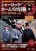 Amazon.co.jp: シャーロック・ホームズの冒険DVD BOOK vol.8