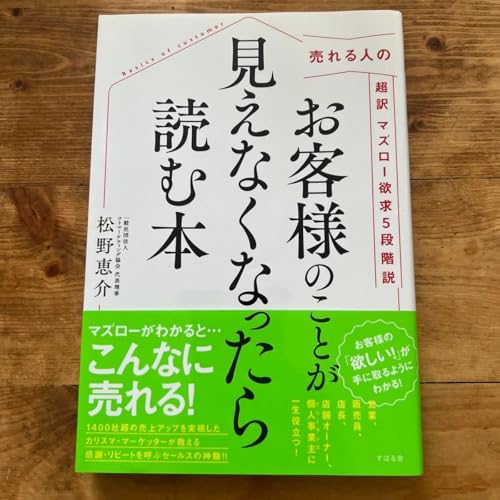 売れる人の お客様のことが 見えなくなったら 読む本 松野恵介のサムネイル