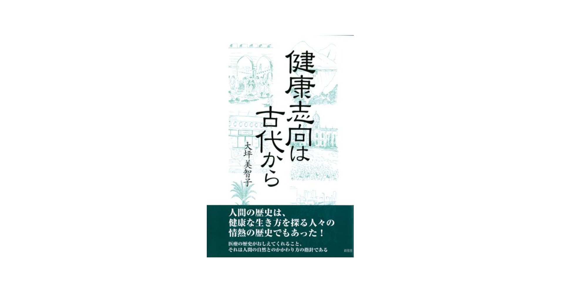 【中古】 健康志向は古代から/新風舎/大坪美智子 健康志向は古代から | 大坪 美智子 |本 | 通販 | Amazon