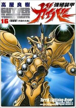 強殖装甲ガイバー 新装版1〜32巻既刊全巻セット 高屋良樹 強