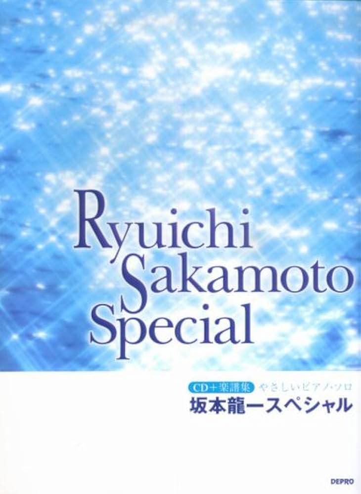 新・坂本龍一スペシャル:やさしいピアノ・ソロ 坂本龍一スペシャル: CD+楽譜集 (やさしいピアノ・ソロ