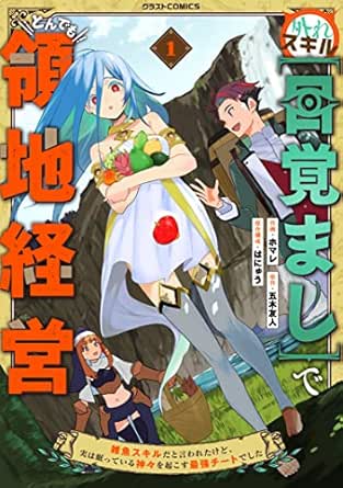 外れスキル【目覚まし】でとんでも領地経営～雑魚スキルだと言われたけど、実は眠っている神々を起こす最強チートでした～