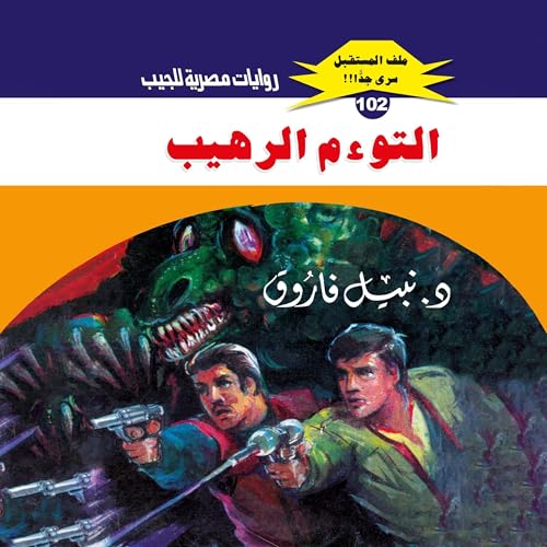 التوءم الرهيب cover art