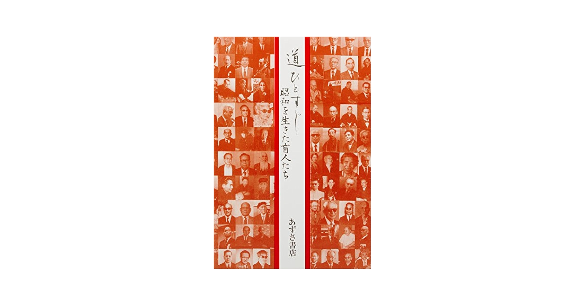 日本盲人史 Amazon.co.jp: 日本盲人史考: 視力障害者の歴史と伝承 : 森納
