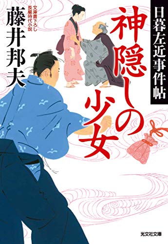 神隠しの少女 日暮左近事件帖 光文社文庫 藤井 邦夫 日本の小説 文芸 Kindleストア Amazon 神隠しの少女 日暮左近事件帖 光文社文庫 藤井 邦夫 日本の小説 文芸 Kindleストア Amazon