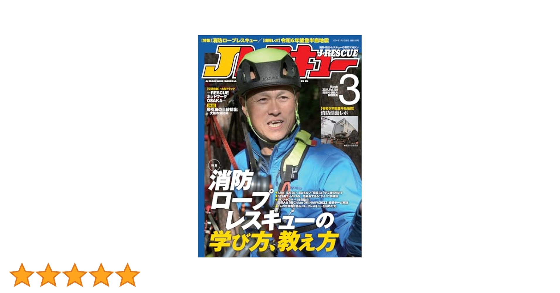 Ｊレスキュー ③ ＷＨ Amazon.co.jp: Jレスキュー(ジェイ・レスキュー)2024年3月号(Vol