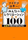 アイデア日本一！　みんなのレクリエーション大全100　シニアが楽しめて盛り上がる！