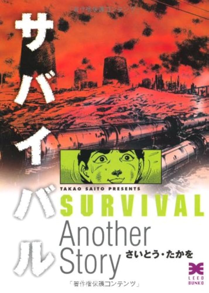 まんが【文庫版】サバイバル　Anotherstory　全11巻　さいとうたかを サバイバル (Another story) (SPコミックス) | さいとう たかを