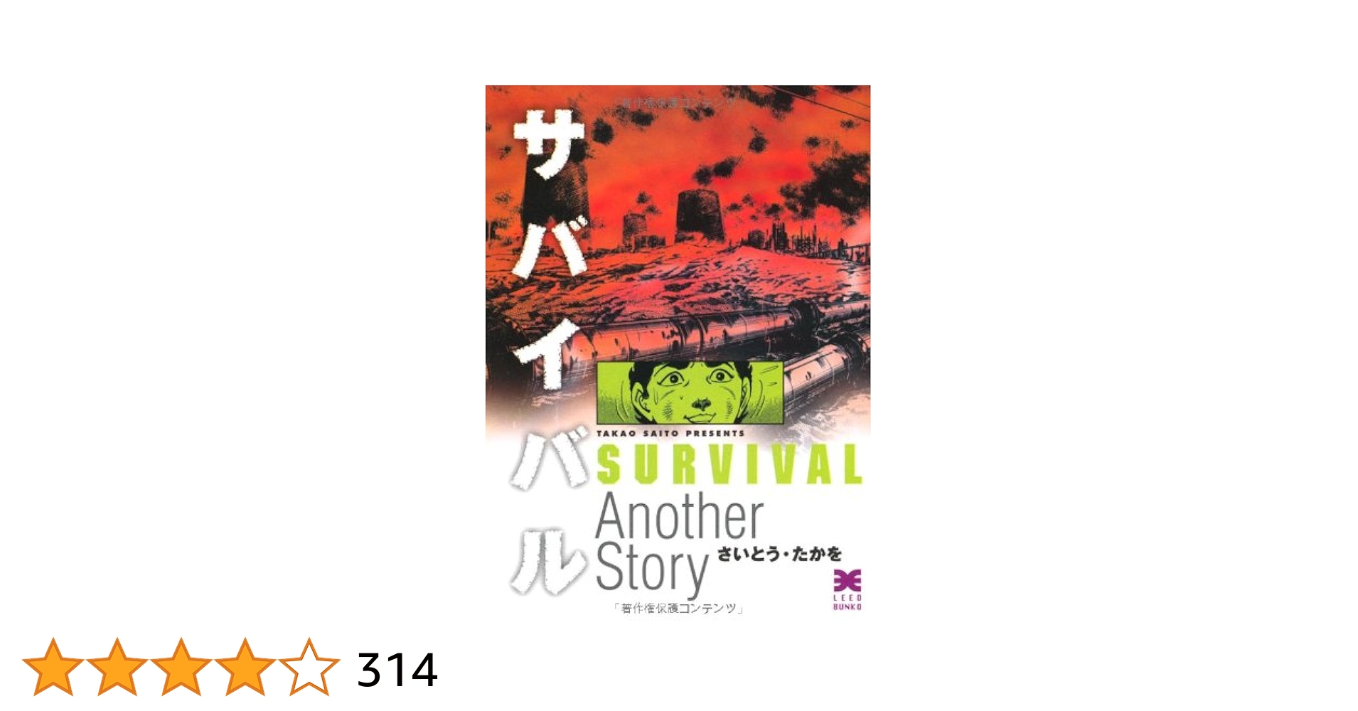 まんが【文庫版】サバイバル　Anotherstory　全11巻　さいとうたかを 51UQ0ByqyxL.jpg