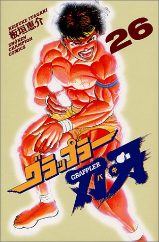 グラップラー刃牙 26 少年チャンピオン コミックス 板垣 恵介 本 通販 Amazon グラップラー刃牙 26 少年チャンピオン コミックス 板垣 恵介 本 通販 Amazon