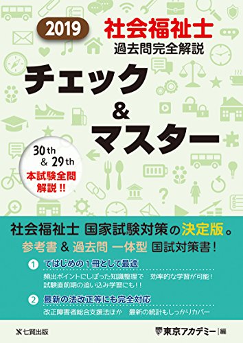 無料電子書籍 アプリ 2019年 社会福祉士過去問完全解説 チェック&マスター バイ