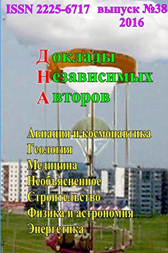 Доклады независимых ... 38 (Russian Edition)