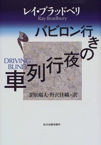 バビロン行きの夜行列車 の書影