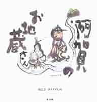 Amazon.co.jp: 阿賀のお地蔵さん : WAKKUN: 本