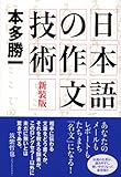 新装版 日本語の作文技術