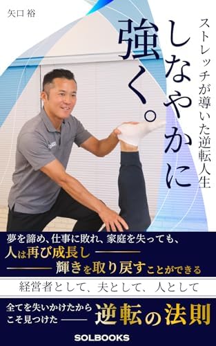 しなやかに強く: ストレッチが導いた逆転人生 (SOLBOOKS)