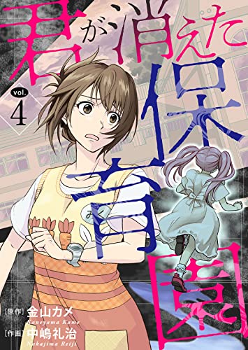 君が消えた保育園 4 (素敵なロマンス ドラマチックな女神たち)