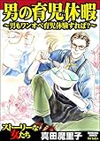 男の育児休暇 ～男もワンオペ育児体験すれば？～ (ストーリーな女たち)