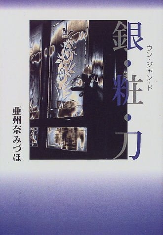 銀粧刀―ウン・ジャン・ド