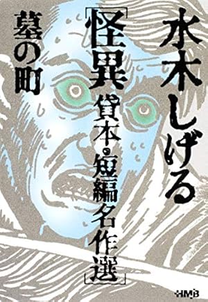 貸本漫画集(7)化烏他 (水木しげる漫画大全集) | 水木 しげる |本