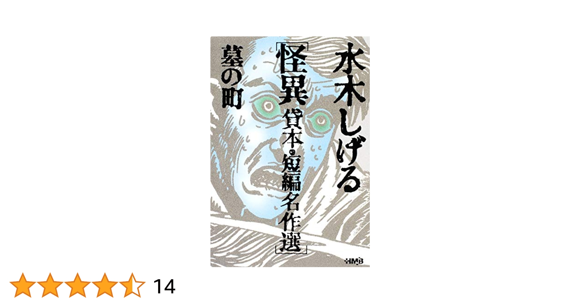 まんが【文庫版】水木しげる貸本名作選　全6巻　怪奇　恐怖　妖奇　怪異　魍魎　奇談 水木しげる 貸本名作選 恐怖 墓をほる男・手袋の怪 (ホーム社