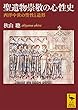 セール中のKindle本15：聖遺物崇敬の心性史　西洋中世の聖性と造形 