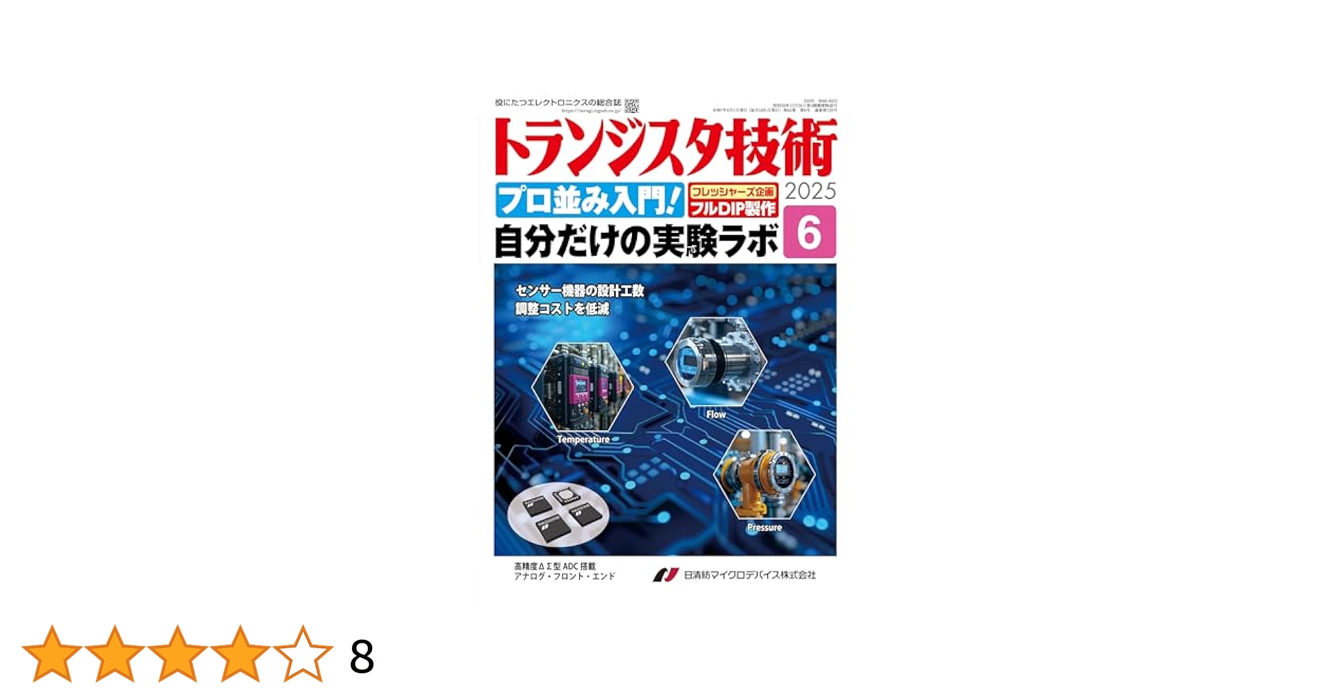 トランジスタ技術 2025年6月号 | トランジスタ技術編集部 |本