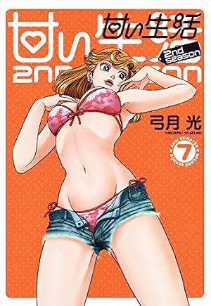 甘い生活 2nd season 7 (ヤングジャンプコミックス) | 弓月 光 |本
