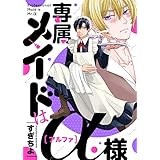 専属メイドはα様【電子特装版】 (piu)