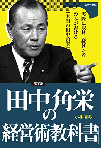 楽天 無料電子書籍 田中角栄の「経営術教科書」 バイ