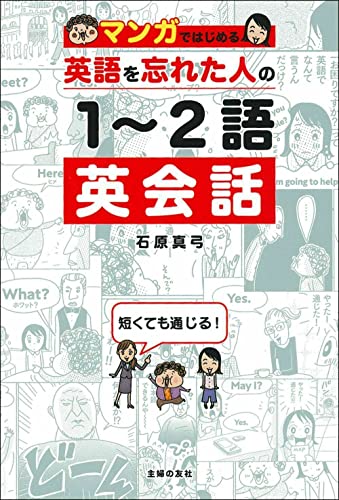 マンガではじめる 英語を忘れた人の1~2語英会話
