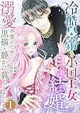 冷酷皇帝と小国王女の白い結婚～溺愛不要のため黒猫と静かに暮らしたい～　1巻 (アラモード)